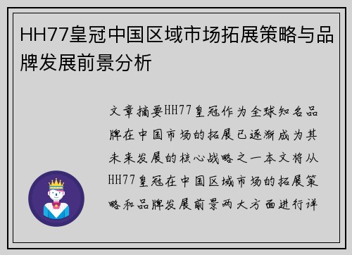 HH77皇冠中国区域市场拓展策略与品牌发展前景分析