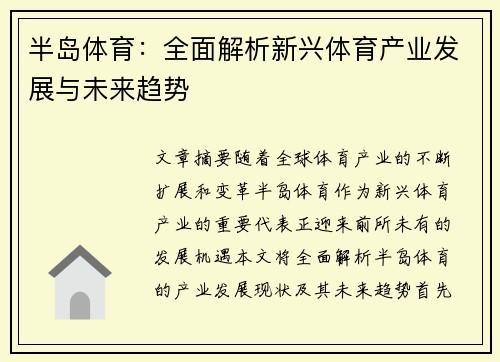 半岛体育：全面解析新兴体育产业发展与未来趋势