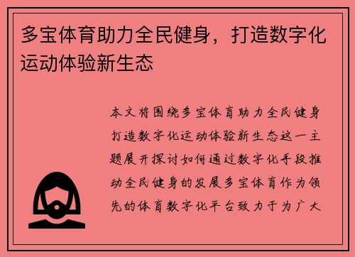 多宝体育助力全民健身，打造数字化运动体验新生态