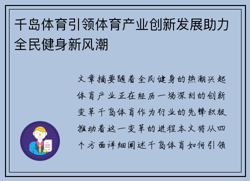 千岛体育引领体育产业创新发展助力全民健身新风潮