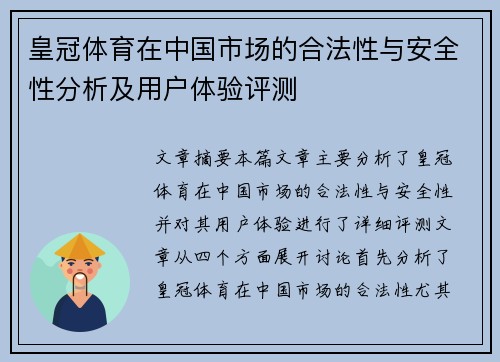 皇冠体育在中国市场的合法性与安全性分析及用户体验评测