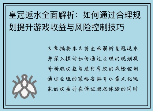 皇冠返水全面解析：如何通过合理规划提升游戏收益与风险控制技巧