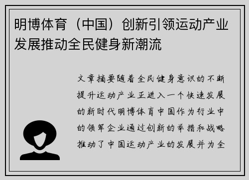 明博体育（中国）创新引领运动产业发展推动全民健身新潮流