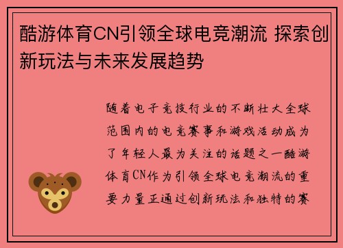 酷游体育CN引领全球电竞潮流 探索创新玩法与未来发展趋势