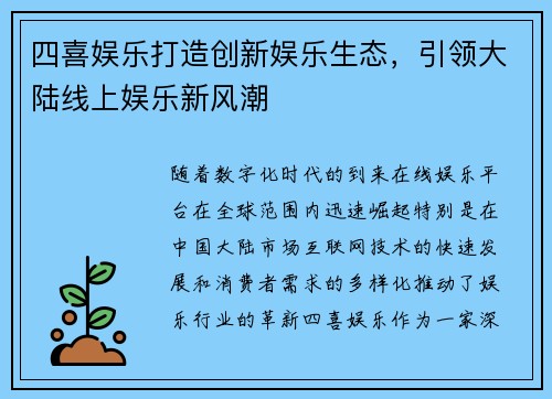 四喜娱乐打造创新娱乐生态，引领大陆线上娱乐新风潮