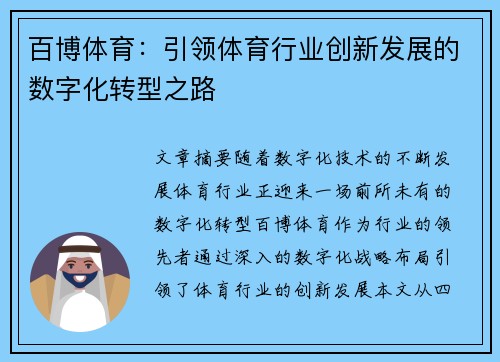 百博体育：引领体育行业创新发展的数字化转型之路