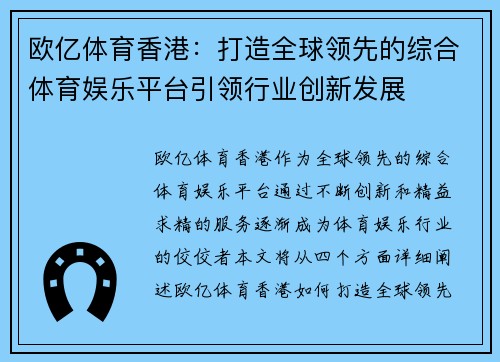 欧亿体育香港：打造全球领先的综合体育娱乐平台引领行业创新发展