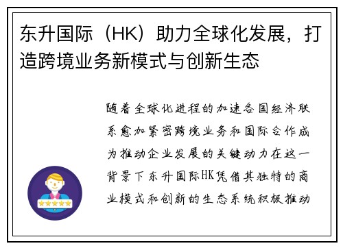 东升国际（HK）助力全球化发展，打造跨境业务新模式与创新生态