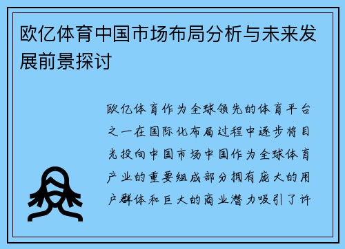 欧亿体育中国市场布局分析与未来发展前景探讨