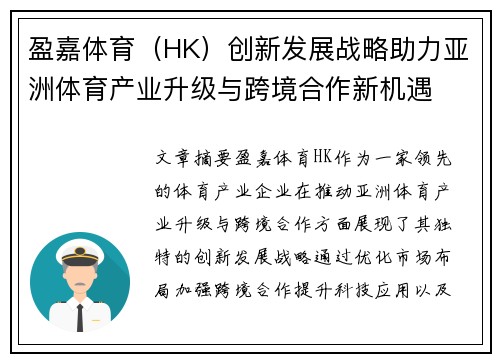 盈嘉体育（HK）创新发展战略助力亚洲体育产业升级与跨境合作新机遇