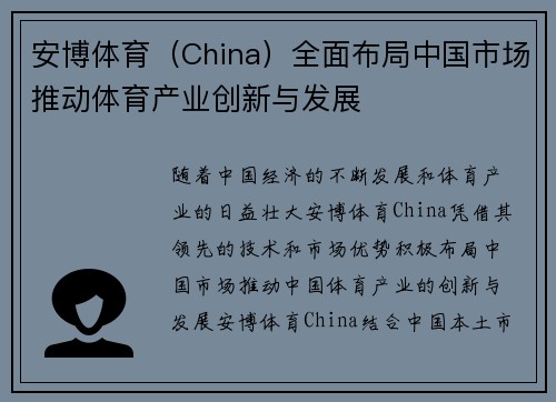 安博体育（China）全面布局中国市场推动体育产业创新与发展