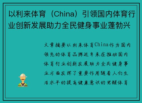 以利来体育（China）引领国内体育行业创新发展助力全民健身事业蓬勃兴起