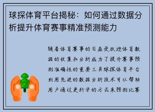 球探体育平台揭秘：如何通过数据分析提升体育赛事精准预测能力