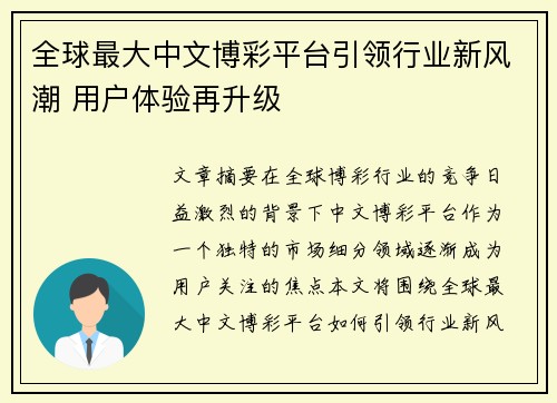 全球最大中文博彩平台引领行业新风潮 用户体验再升级