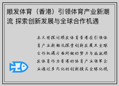 顺发体育（香港）引领体育产业新潮流 探索创新发展与全球合作机遇