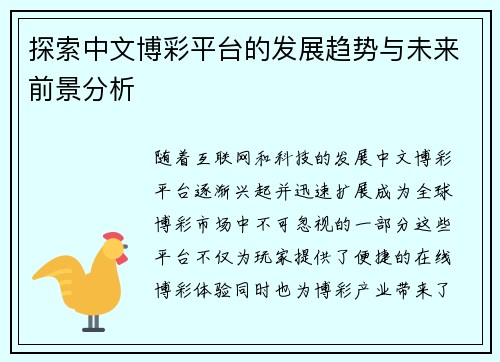 探索中文博彩平台的发展趋势与未来前景分析