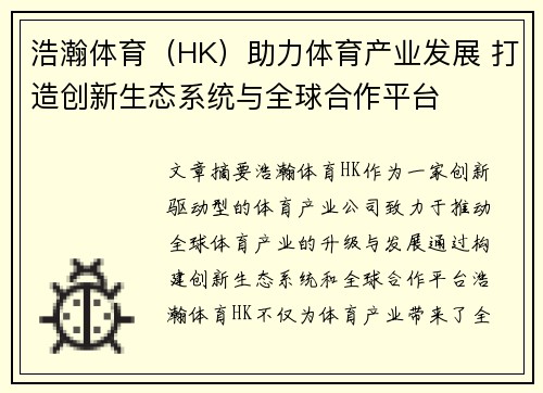 浩瀚体育（HK）助力体育产业发展 打造创新生态系统与全球合作平台