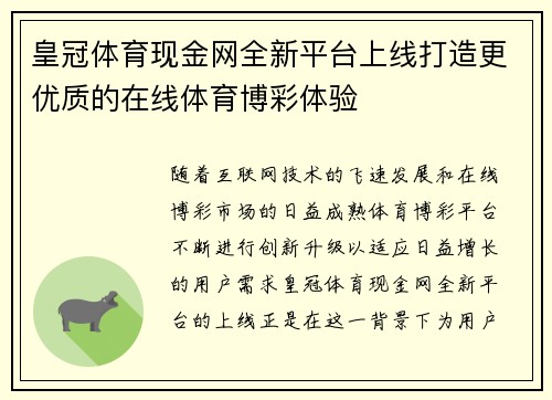 皇冠体育现金网全新平台上线打造更优质的在线体育博彩体验