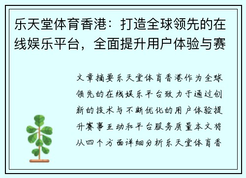 乐天堂体育香港：打造全球领先的在线娱乐平台，全面提升用户体验与赛事互动